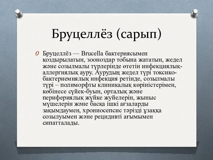 Бруцеллёз (сарып) Бруцеллёз — Brucella бактериясымен қоздырылатын, зооноздар тобына жататын,