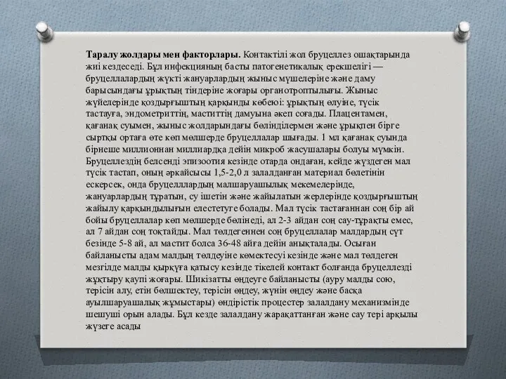 Таралу жолдары мен факторлары. Контактілі жол бруцеллез ошақтарында жиі кездеседі.