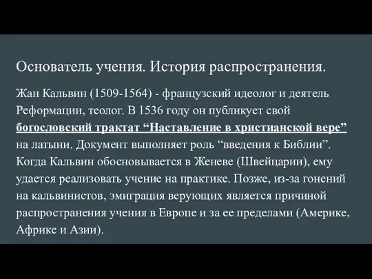 Основатель учения. История распространения. Жан Кальвин (1509-1564) - французский идеолог