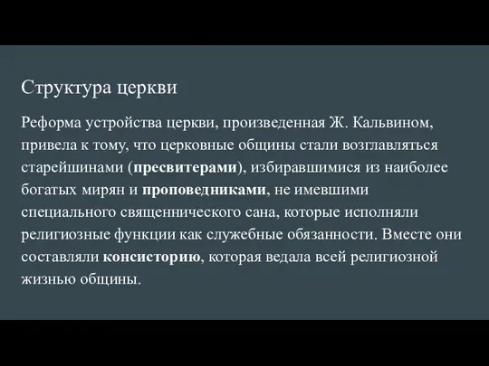 Структура церкви Реформа устройства церкви, произведенная Ж. Кальвином, привела к