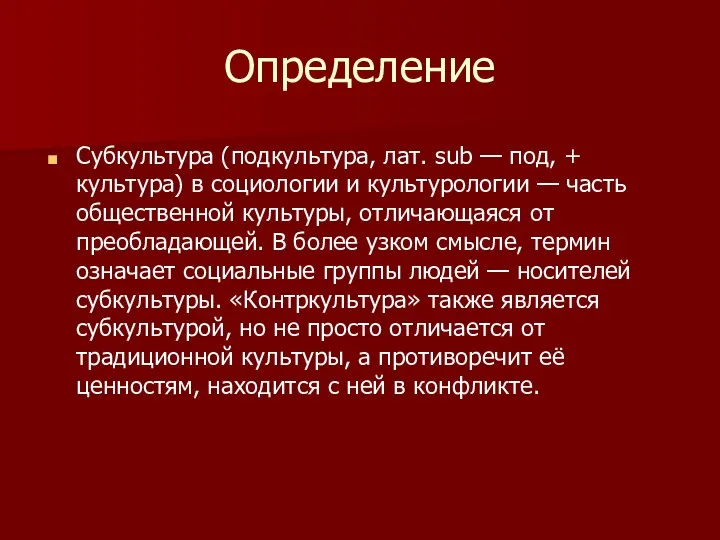 Определение Субкультура (подкультура, лат. sub — под, + культура) в