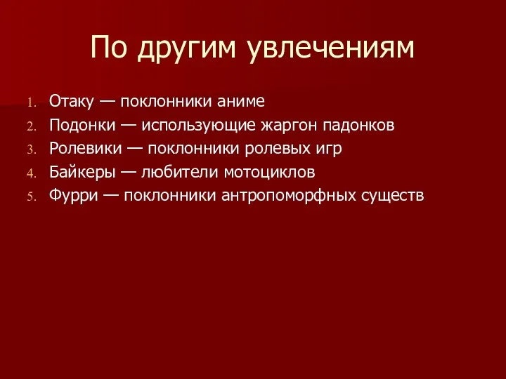 По другим увлечениям Отаку — поклонники аниме Подонки — использующие