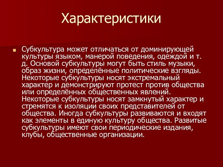 Характеристики Субкультура может отличаться от доминирующей культуры языком, манерой поведения,