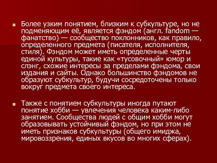 Более узким понятием, близким к субкультуре, но не подменяющим её,