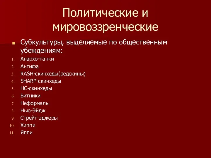 Политические и мировоззренческие Субкультуры, выделяемые по общественным убеждениям: Анархо-панки Антифа