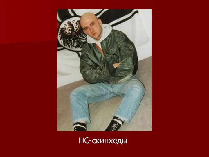 НС-скинхеды