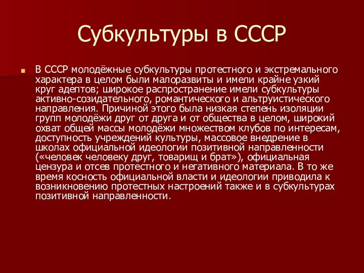 Субкультуры в СССР В СССР молодёжные субкультуры протестного и экстремального