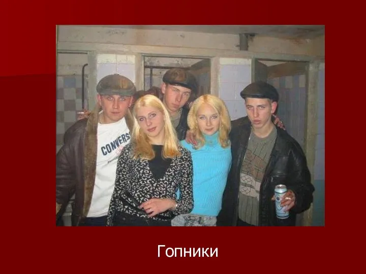 Гопники