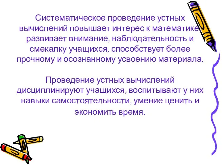 Систематическое проведение устных вычислений повышает интерес к математике, развивает внимание,