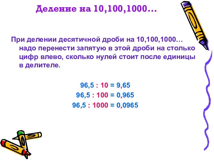 Деление на 10,100,1000… При делении десятичной дроби на 10,100,1000… надо