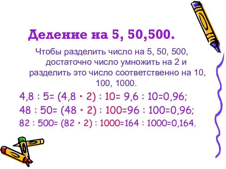 Деление на 5, 50,500. Чтобы разделить число на 5, 50,