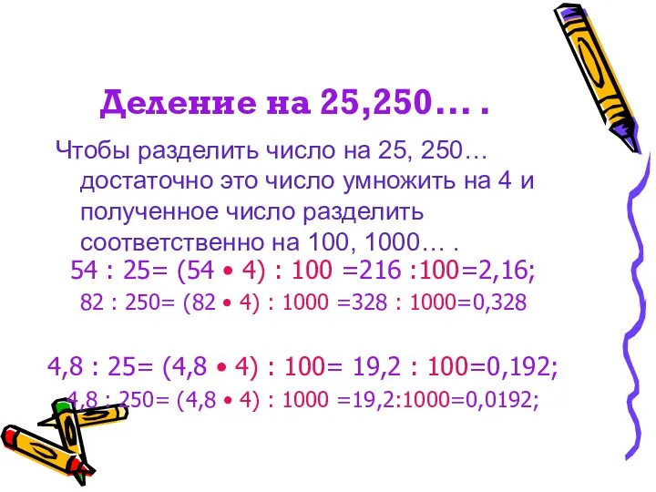 Деление на 25,250... . Чтобы разделить число на 25, 250…