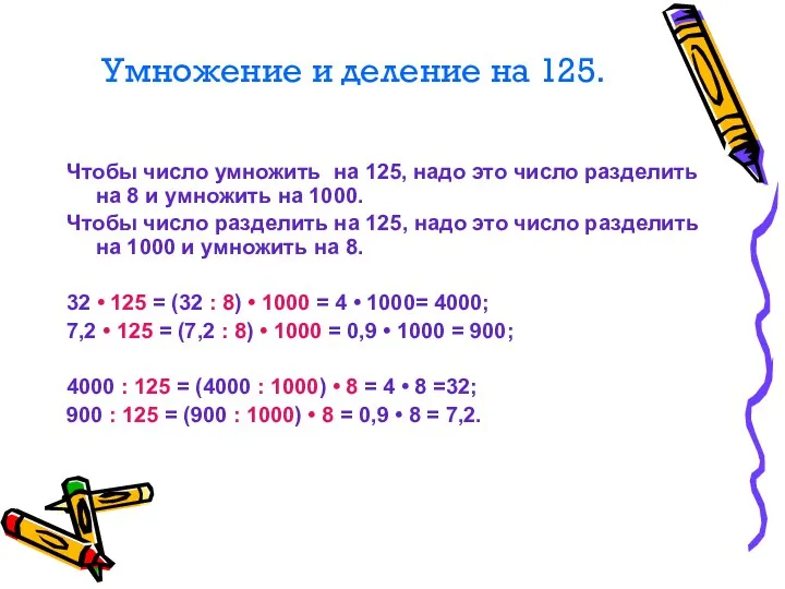 Умножение и деление на 125. Чтобы число умножить на 125,