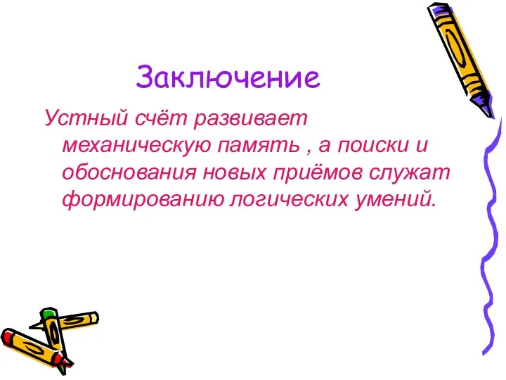 Заключение Устный счёт развивает механическую память , а поиски и