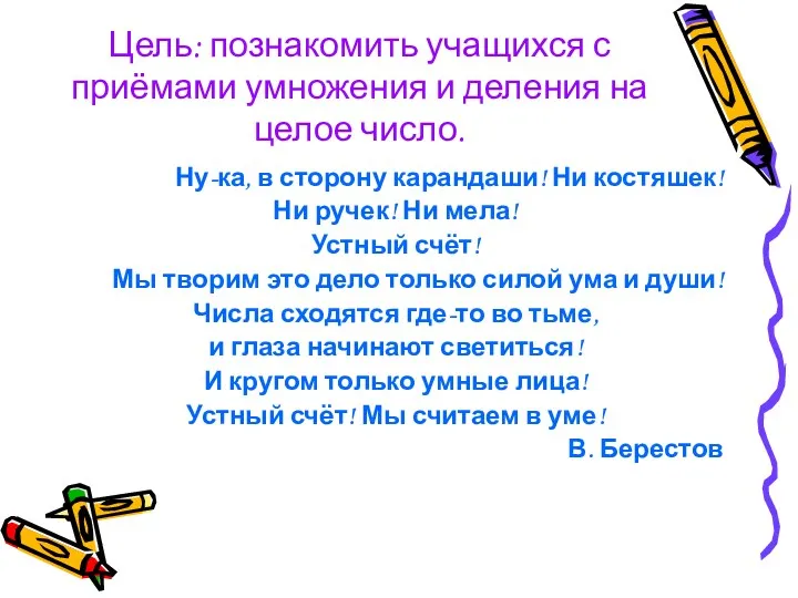 Цель: познакомить учащихся с приёмами умножения и деления на целое