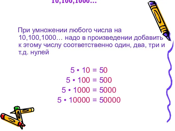 Умножение на 10,100,1000… При умножении любого числа на 10,100,1000… надо