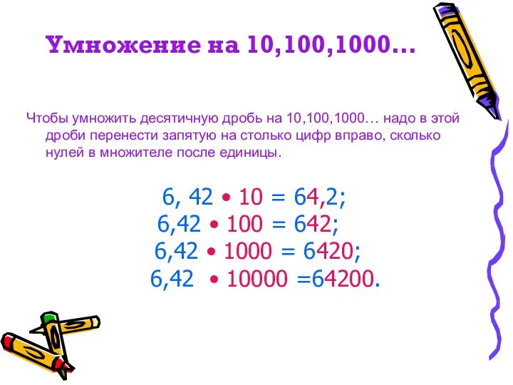 Умножение на 10,100,1000… Чтобы умножить десятичную дробь на 10,100,1000… надо