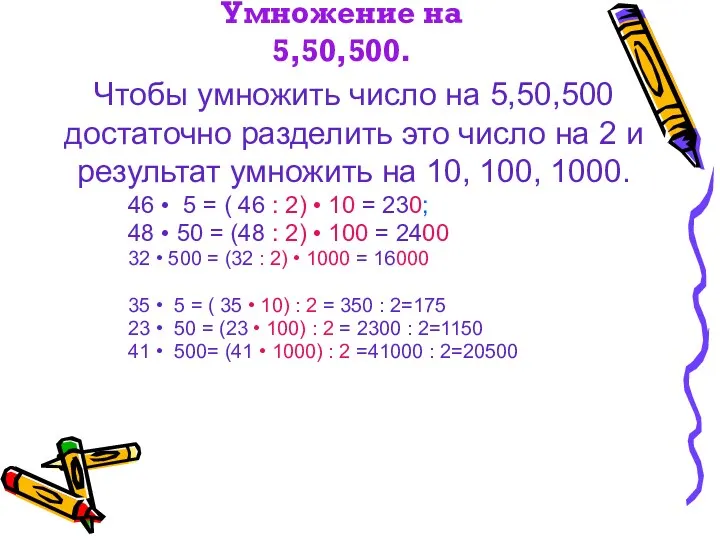 Умножение на 5,50,500. 46 • 5 = ( 46 :