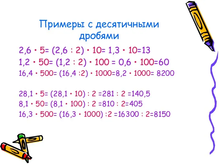 Примеры с десятичными дробями 2,6 • 5= (2,6 : 2)