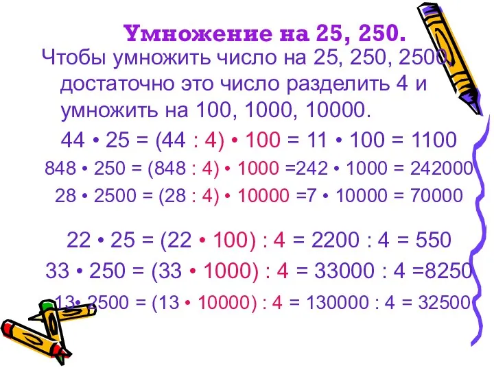 Умножение на 25, 250. Чтобы умножить число на 25, 250,