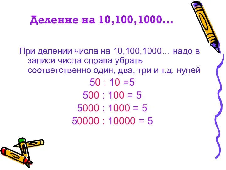 Деление на 10,100,1000… При делении числа на 10,100,1000… надо в