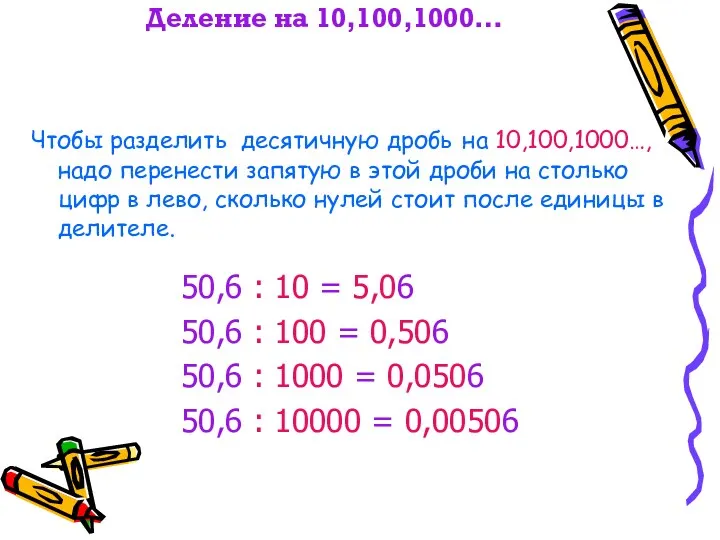 Деление на 10,100,1000… Чтобы разделить десятичную дробь на 10,100,1000…, надо