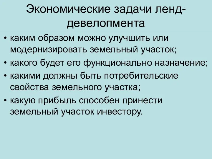 Экономические задачи ленд-девелопмента каким образом можно улучшить или модернизировать земельный