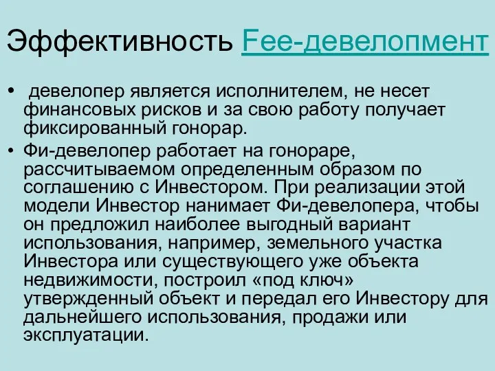 Эффективность Fee-девелопмент девелопер является исполнителем, не несет финансовых рисков и