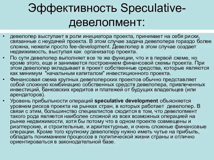 Эффективность Speculative-девелопмент: девелопер выступает в роли инициатора проекта, принимает на