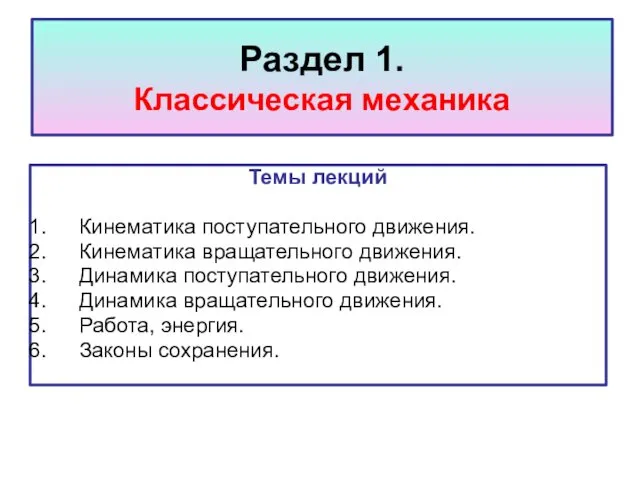 Раздел 1. Классическая механика Темы лекций Кинематика поступательного движения. Кинематика