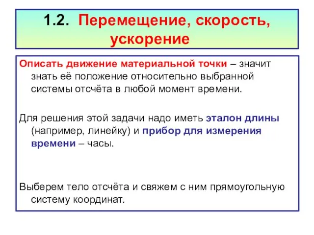 1.2. Перемещение, скорость, ускорение Описать движение материальной точки – значит