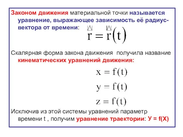 Законом движения материальной точки называется уравнение, выражающее зависимость её радиус-вектора