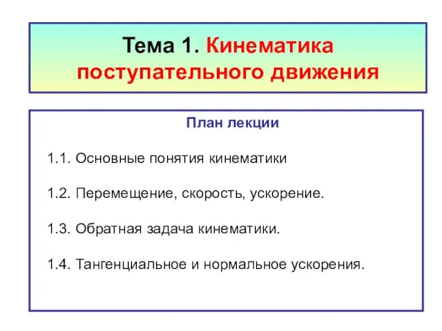 Тема 1. Кинематика поступательного движения План лекции 1.1. Основные понятия