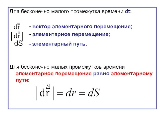 Для бесконечно малого промежутка времени dt: - вектор элементарного перемещения;