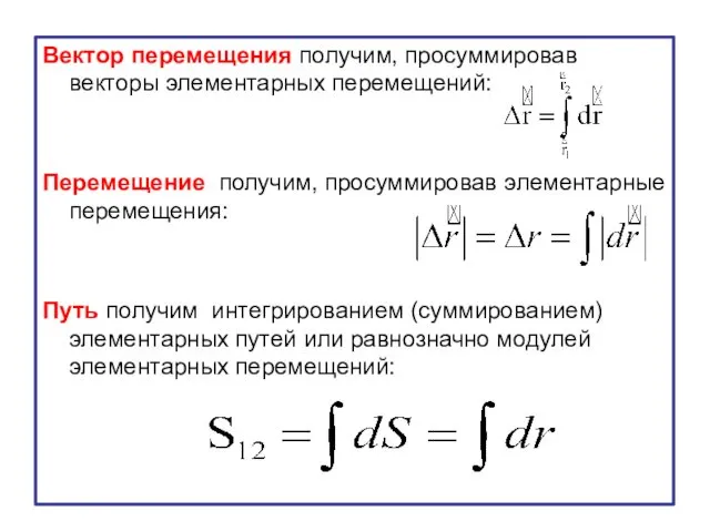 Вектор перемещения получим, просуммировав векторы элементарных перемещений: Перемещение получим, просуммировав