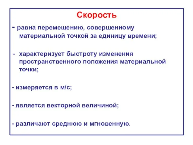 Скорость - равна перемещению, совершенному материальной точкой за единицу времени;