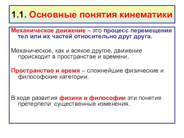 1.1. Основные понятия кинематики Механическое движение – это процесс перемещения