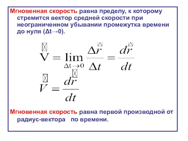 Мгновенная скорость равна пределу, к которому стремится вектор средней скорости