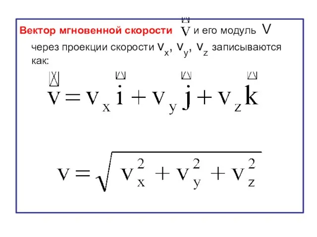 Вектор мгновенной скорости и его модуль V через проекции скорости vx, vy, vz записываются как: