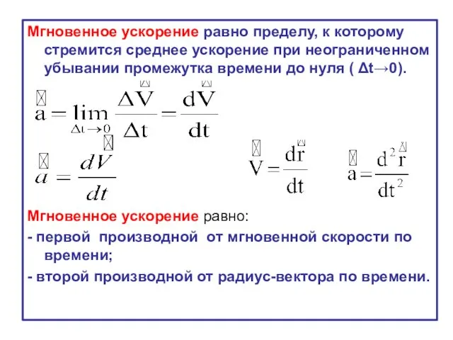 Мгновенное ускорение равно пределу, к которому стремится среднее ускорение при