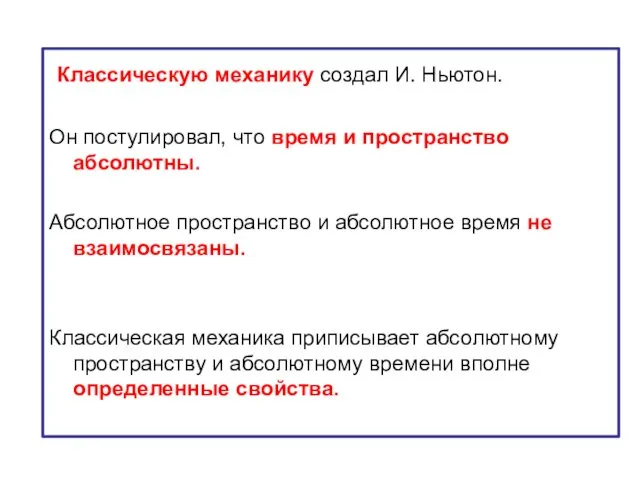 Классическую механику создал И. Ньютон. Он постулировал, что время и