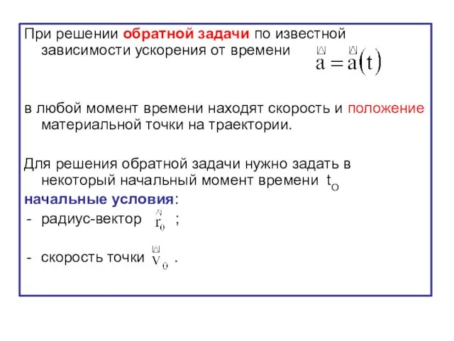 При решении обратной задачи по известной зависимости ускорения от времени