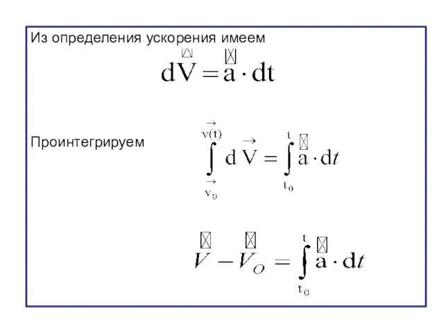 Из определения ускорения имеем Проинтегрируем