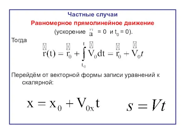 Частные случаи Равномерное прямолинейное движение (ускорение = 0 и t0