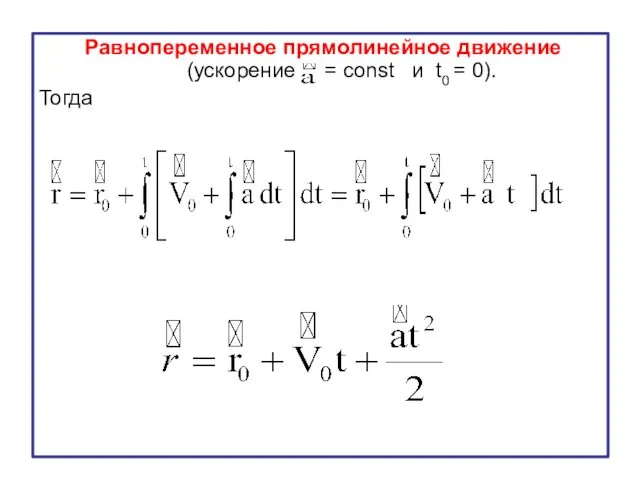 Равнопеременное прямолинейное движение (ускорение = const и t0 = 0). Тогда