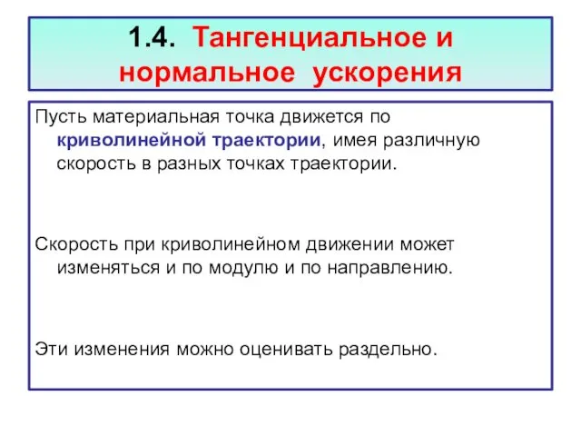 1.4. Тангенциальное и нормальное ускорения Пусть материальная точка движется по