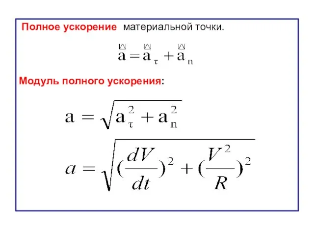 Полное ускорение материальной точки. Модуль полного ускорения: