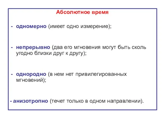 Абсолютное время одномерно (имеет одно измерение); непрерывно (два его мгновения