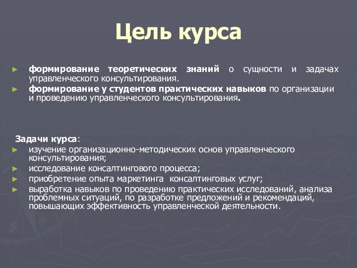 Цель курса формирование теоретических знаний о сущности и задачах управленческого