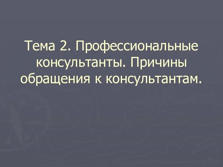 Тема 2. Профессиональные консультанты. Причины обращения к консультантам.